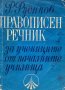 Правописен речник за учениците от началните училища - Русин Русинов, снимка 1 - Учебници, учебни тетрадки - 44194371