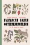 Български билки. Фитоенциклопедия