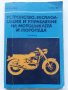 Устройство,експлоатация и управление на мотоциклета и мотопеда - К.Кънчев,Г.Тимчев - 1978г.