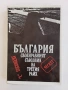 КНИГИ – НА РАЗЛИЧНА ТЕМАТИКА И ЦЕНИ, снимка 15