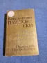 Константин Паустовски - Време на големи упования , снимка 1
