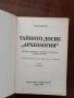 Тайното досие Археология ( книга 55 ), снимка 6
