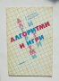 Книга Алгоритми и игри - Валентин Касаткин, Лидия Владикина 1988 г. Математика