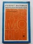 Ремонт бытовых металоизделий - А.П.Харитончук - 1969г., снимка 1