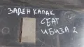 Пластмаса Заден Капак Сеат Ибиза 2
- 6K6867601, снимка 8
