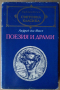 Алфред дьо Мюсе  Поезия и драми, снимка 1 - Художествена литература - 36499980