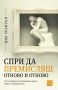 Спри да премисляш отново и отново, снимка 1 - Други - 42185481