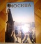 Книга - Москва - Забележителности , снимка 1 - Енциклопедии, справочници - 37983197