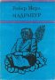 Мадрапур - Робер Мерл, снимка 1 - Художествена литература - 39294732
