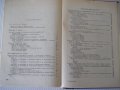 Книга "Фармакология-Д.Пасков/В.Петков/Ив.Крушков" - 292 стр., снимка 8
