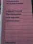 Проектиране на хладилни инсталации , снимка 1
