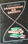 Заложници на времето. Христо Стефанов 1987 г.