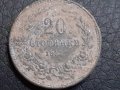 20 стотинки Царство България 1917