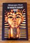 Египетският мит - Джералдин Пинч, снимка 1 - Художествена литература - 42611272