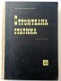 Строителна статика  част 1 - А.Квартирников - 1965 г, снимка 1 - Специализирана литература - 34396482