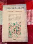 Григорий Цамблак, Избрани съчинения , снимка 1