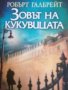 Зовът на кукувицата- Робърт Галбрейт, снимка 1 - Художествена литература - 39693393