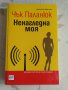 "Ненагледна моя" - Чък Паланюк, снимка 1 - Художествена литература - 31683483