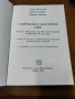 Съвременен български език Фонетика. Лексикология. Словообразуване. Морфология. Синтаксис , снимка 5