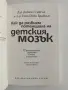 Как да развием потенциала на детския мозък, снимка 8