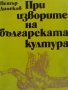 Продавам При изворите на българската култура., снимка 1
