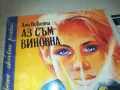 АЗ СЪМ ВИНОВНА 0810241637, снимка 11