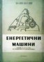 Енергетични машини Д. Димов, снимка 1 - Специализирана литература - 29983142