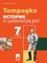 НАМАЛЕНИЕ!!!Чисто нова тетрадка по история и цивилизации за 7 клас, снимка 1 - Учебници, учебни тетрадки - 34335796