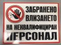 Табела "Влизането забранено! неквалифициран персонал, снимка 2