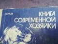 КНИГА СОВРЕМЕННОЙ ХОЗЯЙКИ 2210240942, снимка 4