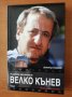И рибите заплакаха за Велко Кънев - Димитър Стайков