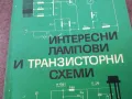 ЛАМПОВИ И ТРАНЗИСТОРНИ СХЕМИ 1401250800, снимка 5