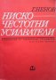 Нискочестотни усилватели Георги Ненов, снимка 1 - Специализирана литература - 31568894