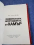"Удивителната биография на д-р Хамър", снимка 5