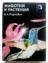 Животни и Растения - В.А.Радкевич - 1983г., снимка 1