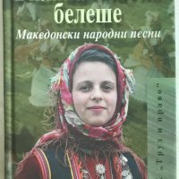 Биляна платно белеше Македонски народни песни, снимка 1 - Българска литература - 40634744