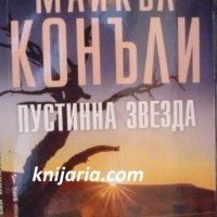 Поредица Кралете на трилъра: Пустинна звезда, снимка 1 - Художествена литература - 42756543