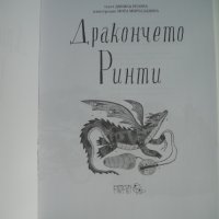 Книжка - Дракончето Ринти, снимка 4 - Детски книжки - 39454657