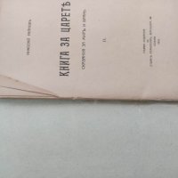 Продавам книга "Книга за царете .Николай Райнов   Съдържанието се отделя от кориците ,пожълтяла харт, снимка 2 - Специализирана литература - 37461832