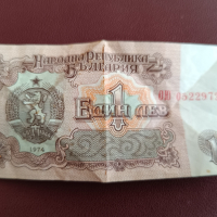 Банкнота 1 лев 1974 г., снимка 2 - Нумизматика и бонистика - 44819122
