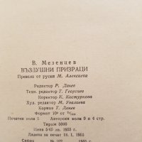 1955г. Книга -Въздушни призраци-В.Мезенцев, снимка 11 - Други - 40611717