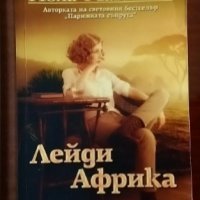 Лейди Африка Пола Маклейн, снимка 1 - Художествена литература - 44199856