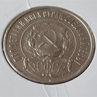 50 копейки 1922 П.Л. Русия СССР ОРИГИНАЛ сребърна монета, снимка 4 - Нумизматика и бонистика - 39649152