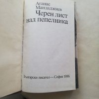Книга Черен лист над пепелник - Атанас Манджаджиев, снимка 3 - Други - 40164660