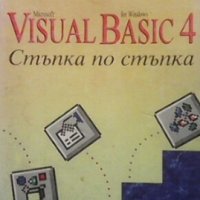 Visual Basic 4, снимка 1 - Специализирана литература - 30857618