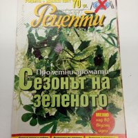 Четири броя списания "Рецепти", снимка 1 - Списания и комикси - 44293352