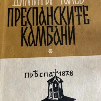 Книга Преспанските камбани, снимка 9 - Българска литература - 33759062