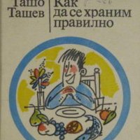 Как да се храним правилно, Ташо Ташев, снимка 1 - Специализирана литература - 30910610