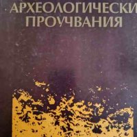 Марица Изток. Археологически проучвания. Том 2, снимка 1 - Българска литература - 42311722