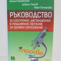 Книга Ръководство за електронно, дистанционно и уеббазирано обучение за здравно образование 2013 г., снимка 1 - Други - 42774262